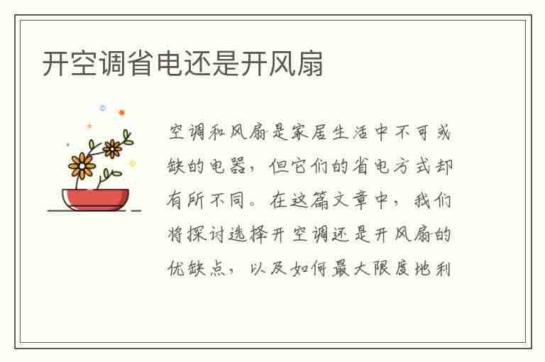 开空调省电还是开风扇(开空调省电还是开风扇省电)